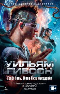 Обложка книги «Граф Ноль. Мона Лиза овердрайв»
