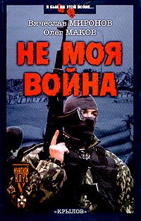 Обложка книги «Не моя война»
