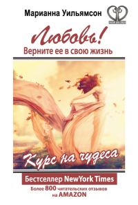 Обложка книги «Любовь! Верните ее в свою жизнь»