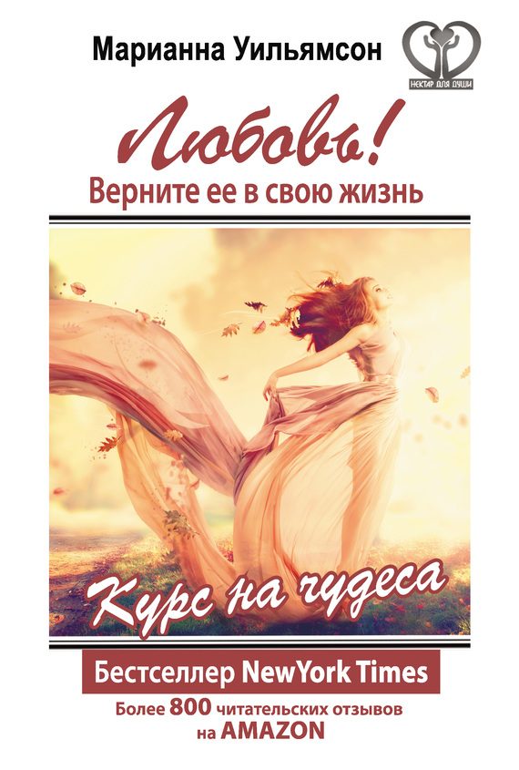 Обложка книги «Любовь! Верните ее в свою жизнь»