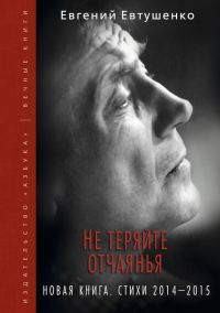 Обложка книги «Не теряйте отчаянья. Новая книга. Стихи 2014–2015 гг.»