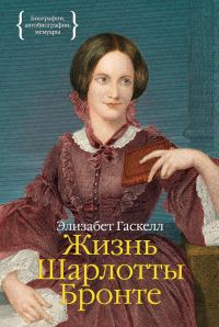Обложка книги «Жизнь Шарлотты Бронте»