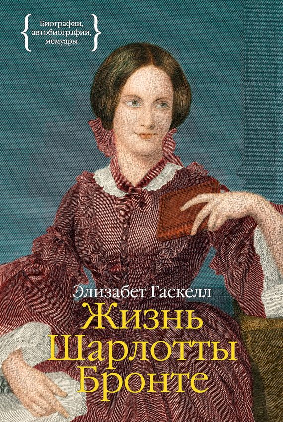 Обложка книги «Жизнь Шарлотты Бронте»