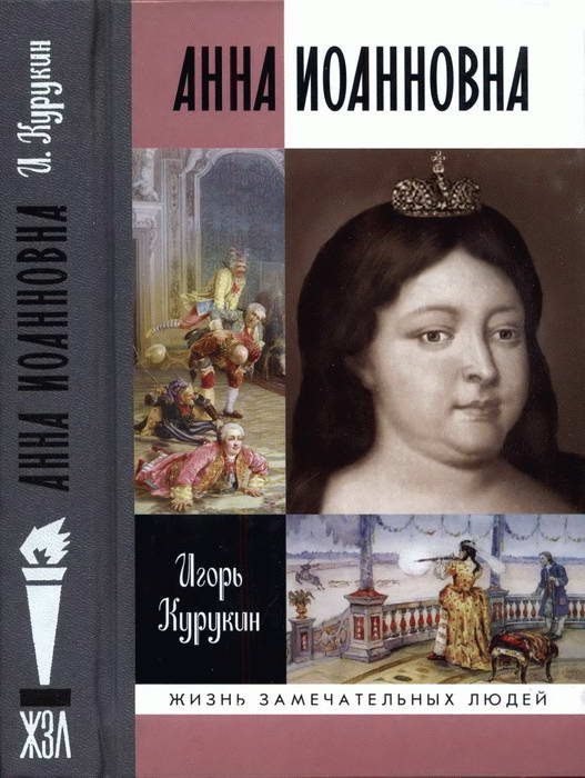 Обложка книги «Анна Иоанновна»