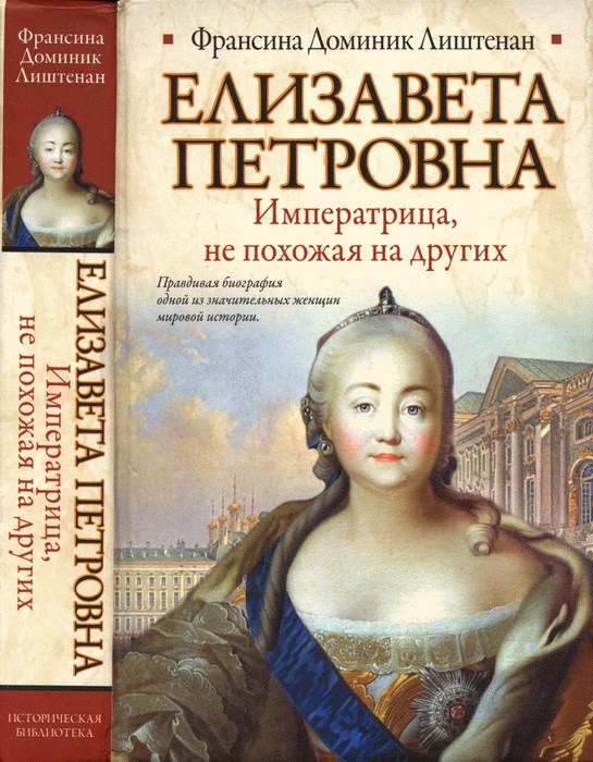 Обложка книги «Елизавета Петровна. Императрица, не похожая на других»