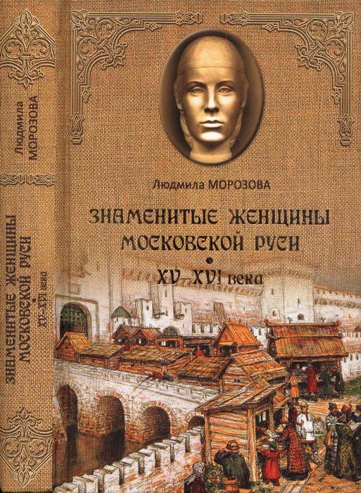 Обложка книги «Знаменитые женщины Московской Руси. XV—XVI века»