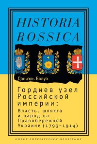 Обложка книги «Гордиев узел Российской империи»