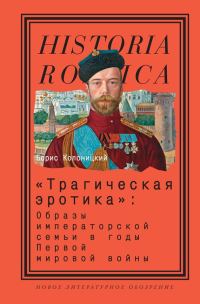 Обложка книги ««Трагическая эротика»»