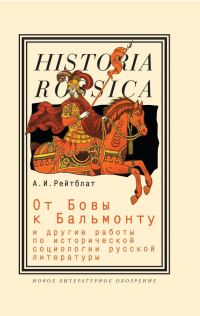 Обложка книги «От Бовы к Бальмонту и другие работы по исторической социологии русской литературы»