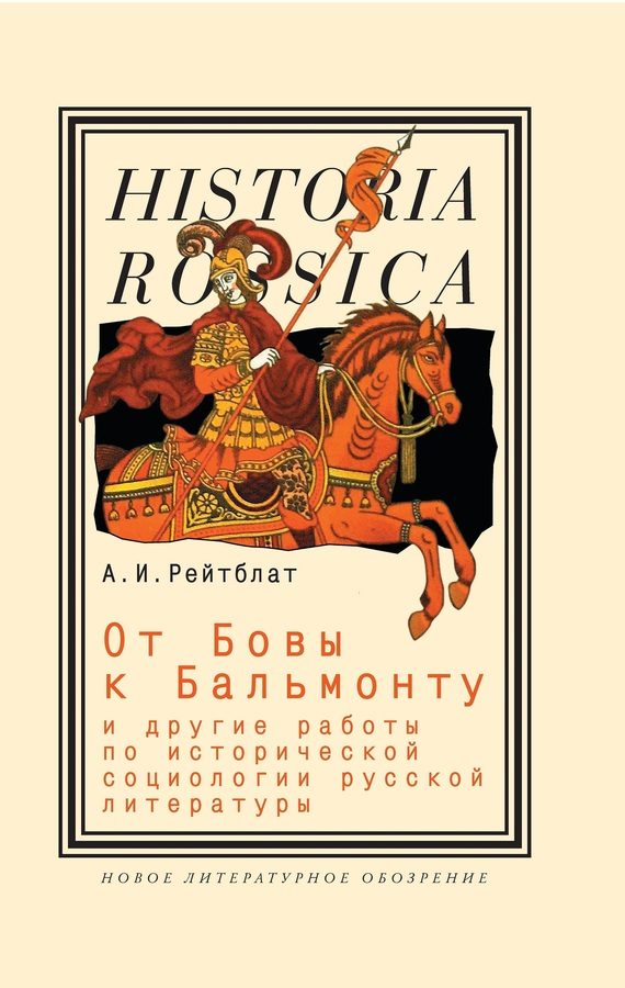 Обложка книги «От Бовы к Бальмонту и другие работы по исторической социологии русской литературы»