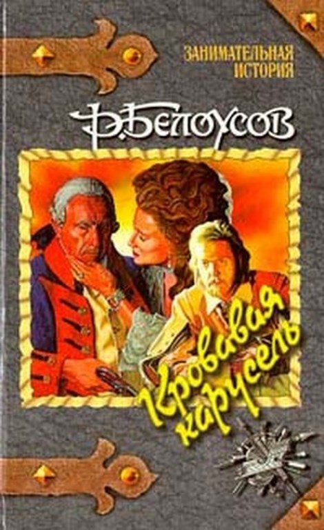 Обложка книги «Кровавая карусель»