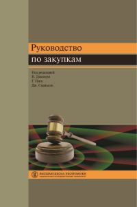 Обложка книги «Руководство по закупкам»