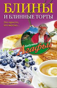 Обложка книги «Блины и блинные торты»