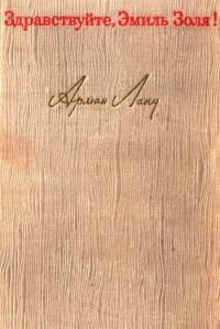 Обложка книги «Здравствуйте, Эмиль Золя!»