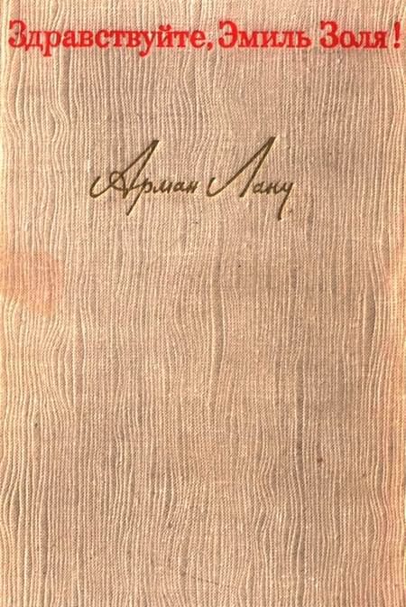 Обложка книги «Здравствуйте, Эмиль Золя!»