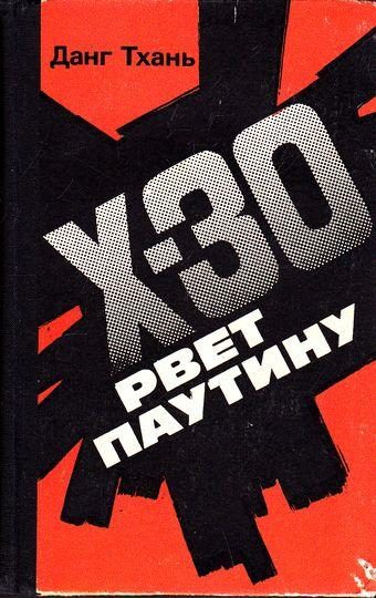 Обложка книги «Икс-30 рвёт паутину»