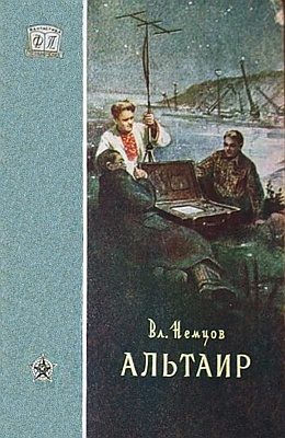 Обложка книги «Альтаир»