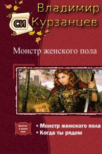 Обложка книги «Монстр женского пола. Когда ты рядом. Дилогия»
