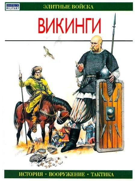 Обложка книги «Викинги»