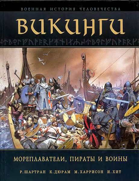 Обложка книги «Викинги. Мореплаватели, пираты и воины»