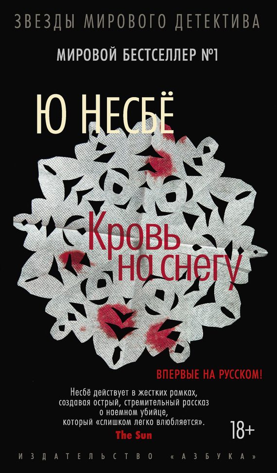 Обложка книги «Кровь на снегу»