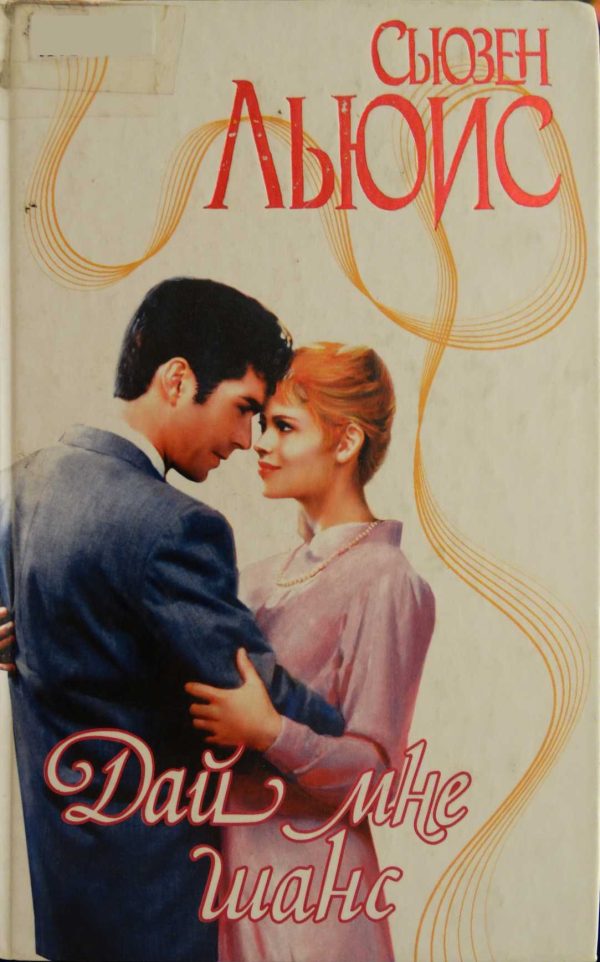 Обложка книги «Дай мне шанс»