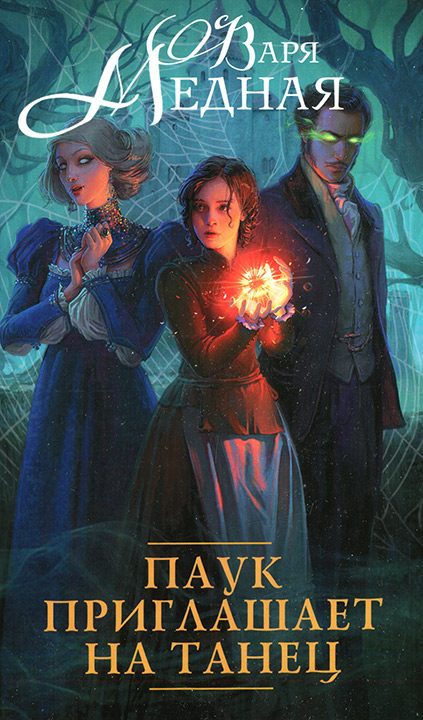 Обложка книги «Паук приглашает на танец»