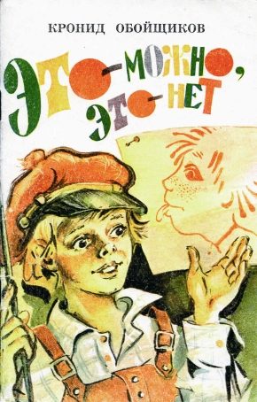 Обложка книги «Это — можно, это — нет»