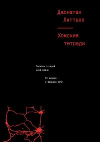 Обложка книги «Хомские тетради. Записки о сирийской войне»