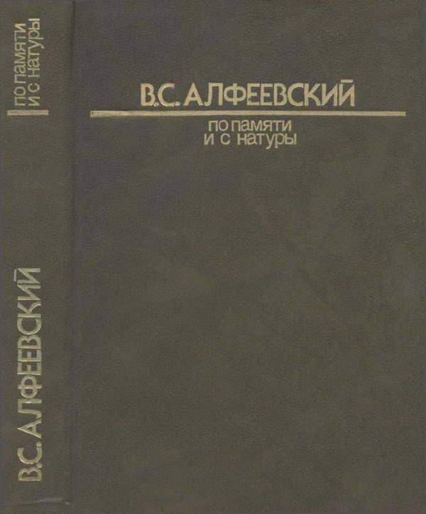 Обложка книги «По памяти и с натуры»