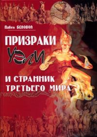 Обложка книги «Призраки Уэли и странник третьего мира»