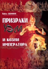 Обложка книги «Призраки Уэли и козни Императора»