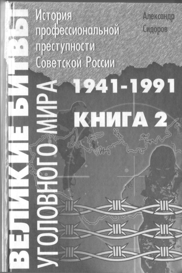 Обложка книги «Великие битвы уголовного мира. История профессиональной преступности Советской России. Книга вторая (1941-1991 г.г.)»