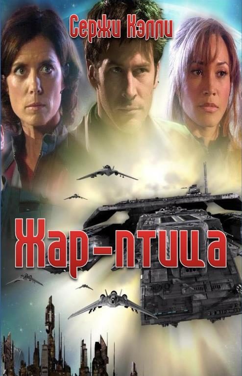 Обложка книги «Жар-птица»