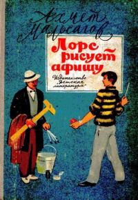Обложка книги «Лорс рисует афишу»