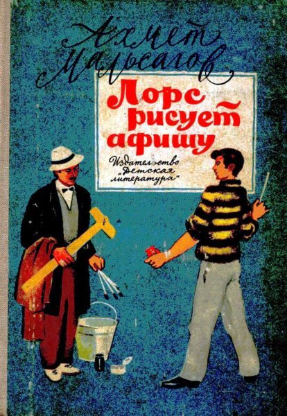 Обложка книги «Лорс рисует афишу»