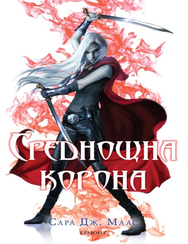 Обложка книги «Среднощна корона»