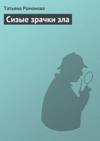 Обложка книги «Сизые зрачки зла»