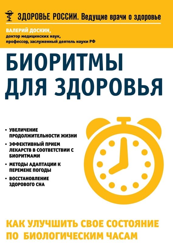 Обложка книги «Биоритмы для здоровья. Как улучшить свое состояние по биологическим часам»