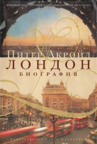 Обложка книги «Лондон. Биография»
