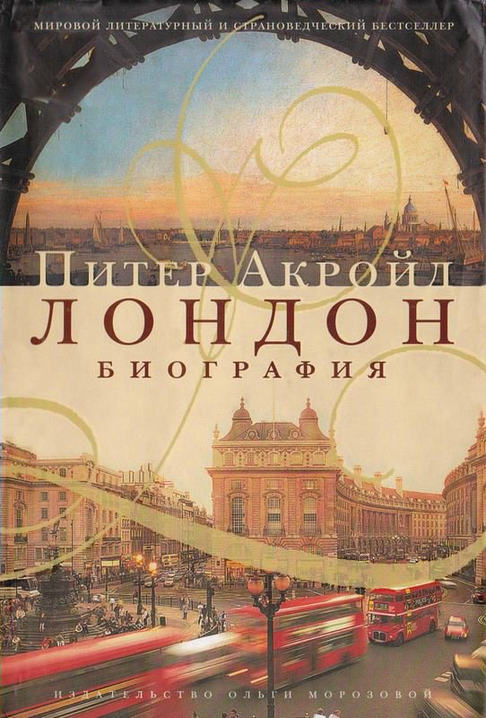 Обложка книги «Лондон. Биография»