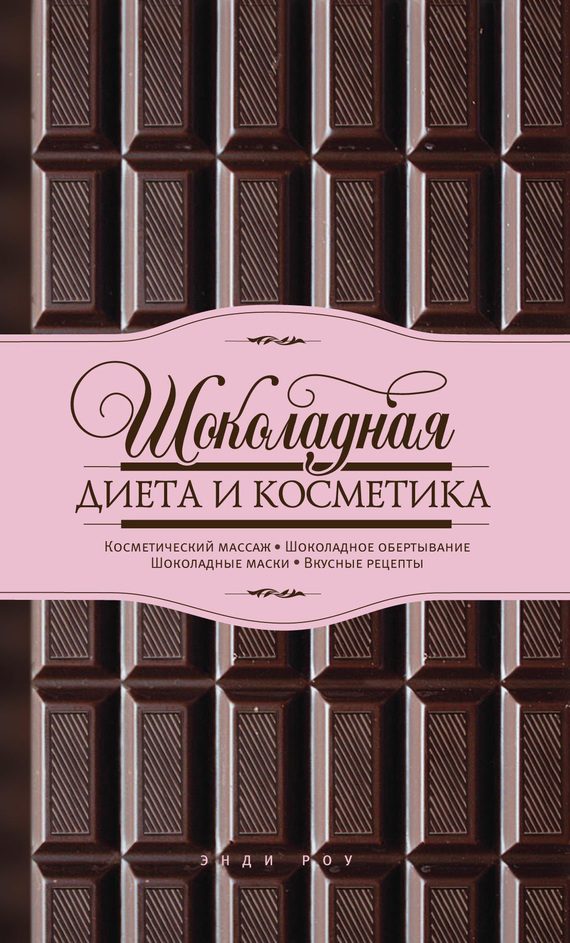Обложка книги «Шоколадная диета и косметика»