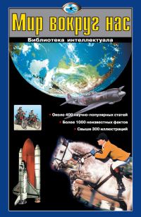 Обложка книги «Мир вокруг нас»