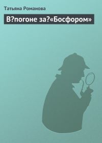 Обложка книги «В погоне за «Босфором»»