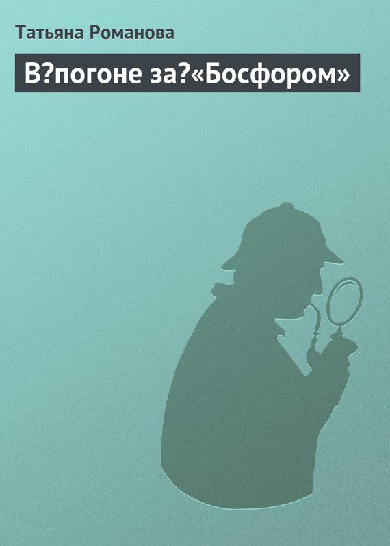 Обложка книги «В погоне за «Босфором»»