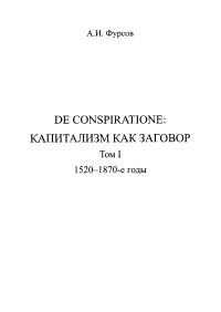 Обложка книги «De conspiratione. Капитализм как заговор. Том 1. 1520 - 1870-е годы»