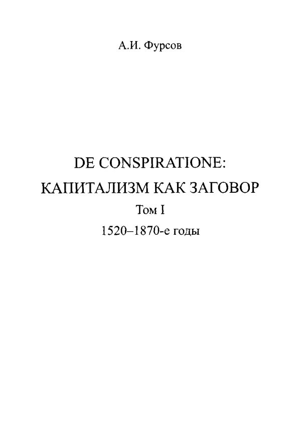 Обложка книги «De conspiratione. Капитализм как заговор. Том 1. 1520 - 1870-е годы»