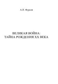 Обложка книги «Великая война. Тайна рождения ХХ века»