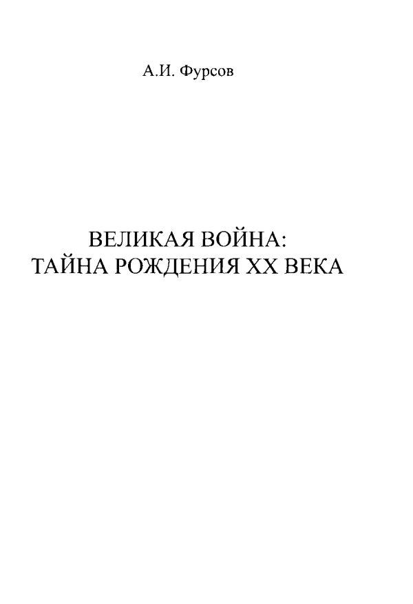 Обложка книги «Великая война. Тайна рождения ХХ века»