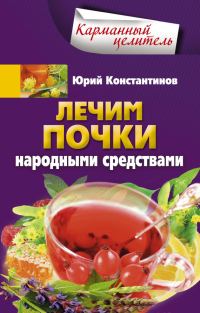 Обложка книги «Лечим почки народными средствами»
